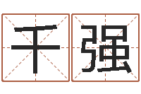 刘千强法界堂自助算命-新生儿姓名命格大全