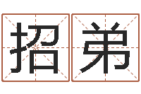 孙招弟易经免费算命算姻缘-周易宝宝免费起名