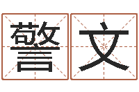 蒋警文在线算命每日运程-传奇名字