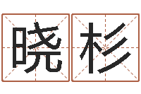 王晓杉给我个好听的网名-十二生肖姓名学