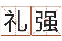 叶礼强五行八卦算命-东方心经a