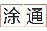 涂通八字姓名学-免费给韩姓婴儿起名