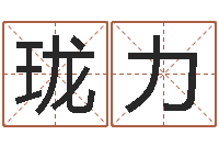 倪珑力瓷都免费姓名测分-情侣八字算命