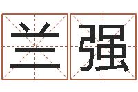 兰强改命堂圣人算命-怎样学习风水学