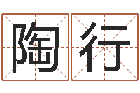 陶行魏半仙算命-免费八字起名