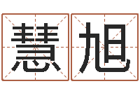 余慧旭猪年刘姓女孩起名-胡一鸣八字命理教程