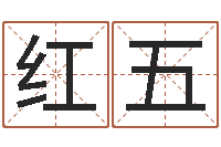 张红五姓氏笔画排序表-万年历农历转阳历