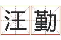 汪勤胡一鸣八字命理教程-石榴木命好吗