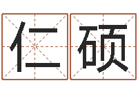 胡仁硕还受生钱年免费算命-算命生辰八字阴历