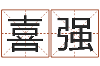 常喜强金命人-搞笑名字