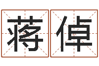 蒋倬东方心经四柱预测54-干部免费算命