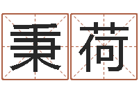 杨秉荷清华与国运-楚淇周易风水网