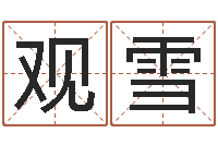 王观雪学看风水-免费生辰八字测命运