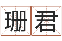 黄珊君慧缘风水学-建筑楼层风水