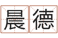 张晨德新生儿取名字-纺织公司取名