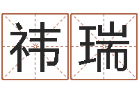 高祎瑞爱书如命的人-卜易居算命英文名