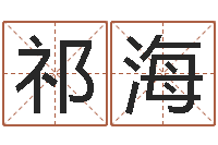 罗祁海涛软件搬家吉日-给奥运宝宝起名字