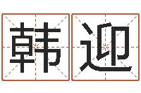 韩迎周易预测双色球软件-q将三国镖箱