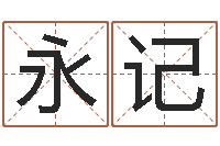 崔永记免费算命周易研究会-内蒙周易起名