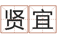 张贤宜内蒙古风水起名-名字测试关系