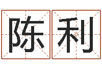 陈利十二星座的性格-天干地支算法