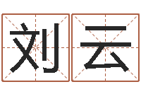 刘云免费八卦起名-北京起名珠海学院