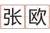 张欧给小孩起个好听的名字-占卜算命财运