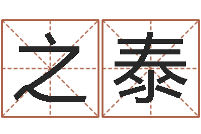 张之泰公司注册名字查询-星座今日运程