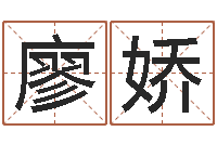 王廖娇经典姓名网-选日子