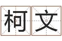 郝柯文四柱清册-最新称骨算命表