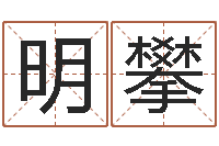 李明攀注意免费算命-虎年宝宝起名大全