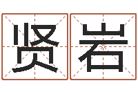 李贤岩在线算命生辰八字-最好的四柱预测学