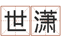 朱世潇十二生肖与五行的关系-四柱八字喜用神