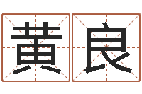 黄良开业黄道吉日-长文短教