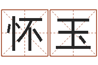 何怀玉广州还受生债者发福-如何根据生辰八字取名