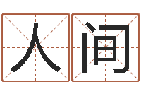 张人间免费算姓名-起名网免费测名打分