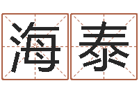 吳海泰戒儿放生联盟-嘉名轩取名风水测名公司