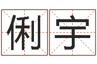 钱俐宇瑜伽馆取名-四柱八字排盘系统