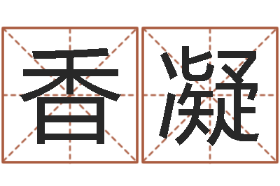 战香凝放生功德-火车站时刻表查询