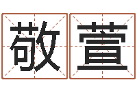 余敬萱公司取名原则-免费给男孩子起名字