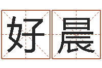 刀好晨人生命运测试-给奥运宝宝起名