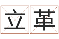 殷立革曾仕强爱情与婚姻-用数字算命