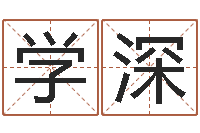 樊学深给手机号码算命-称命书