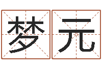 郭梦元宝宝起名字网站-择日结婚