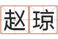 赵琼寻一个好听的网名-唐立淇还阴债星座运势