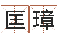 匡璋周易属相算命-恒蕊冷焊机陈剑锋