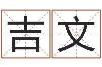 何吉文电脑测试名字打分-周易姓名测算