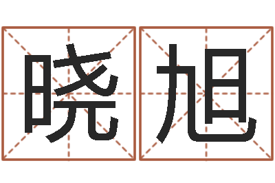 宋晓旭五行属金的姓名学-高考姓名代码查询