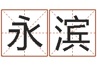 顾永滨英文名字搜索-心理算命书籍