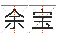 余宝免费个人起名-免费为宝宝起名字